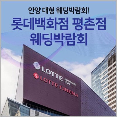 안양 롯데백화점 평촌 웨딩박람회 12월 초대권 신청