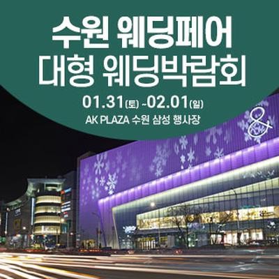 수원 웨딩크라우드 웨딩박람회