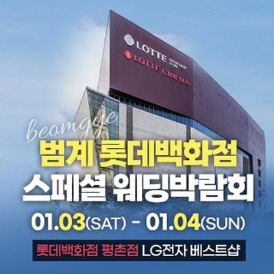 범계 웨딩박람회