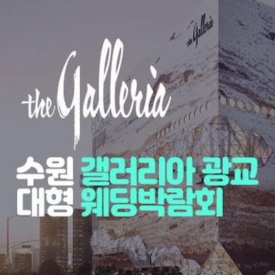 수원 갤러리아 광교 대형 웨딩박람…