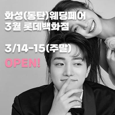 화성(동탄) 더셜리 웨딩박람회