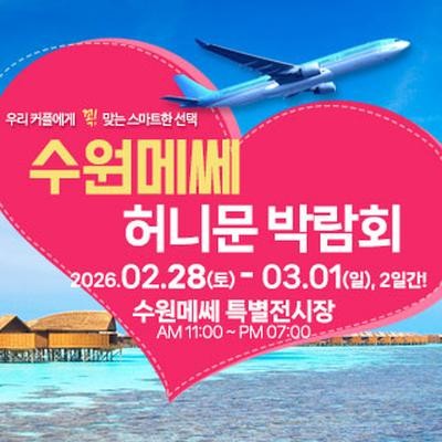 수원 메쎄 허니문 박람회