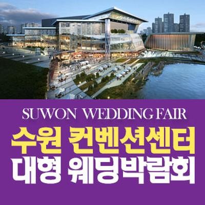 수원 컨벤션 패밀리 웨딩박람회