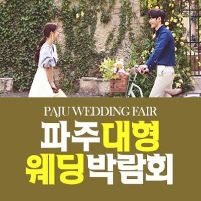 파주 패밀리 웨딩박람회