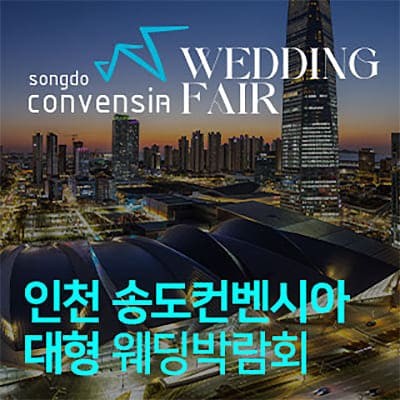 인천 송도컨벤시아 웨딩박람회 07.05-07.06