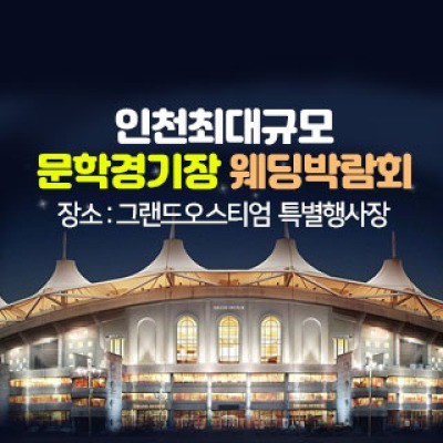 인천 그랜드 오스티엄 웨딩박람회