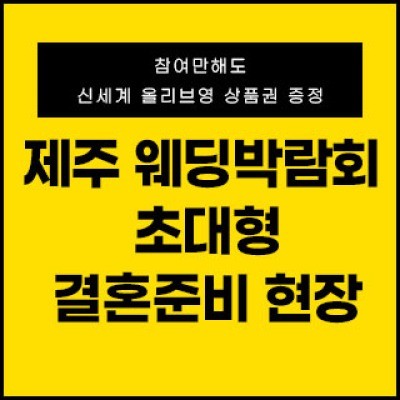제주웨딩박람회