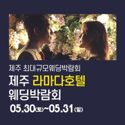 제주 라마다호텔 웨딩박람회