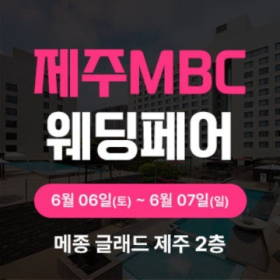 제주 MBC 웨딩페어