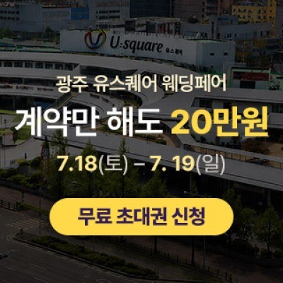 광주 유스퀘어 웨딩박람회