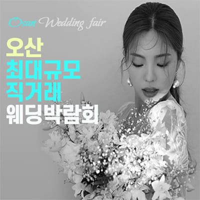 오산 삼성스토어 웨딩박람회