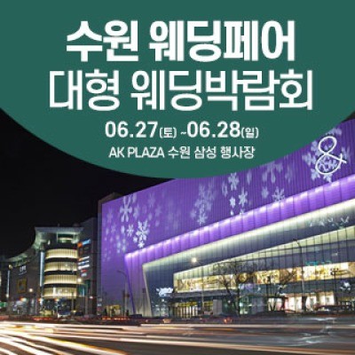 수원 웨딩크라우드 웨딩박람회