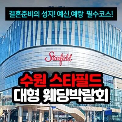 수원 스타필드 대형 웨딩박람회