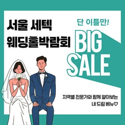서울 세텍 웨딩홀박람회 5월 사전예약 신청