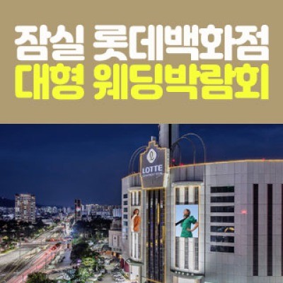 잠실 롯데백화점 웨딩박람회 7월 사전예약 신청