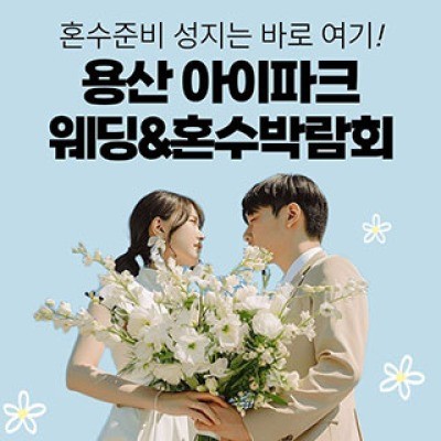 용산 아이파크 혼수박람회 8월 사전예약 신청