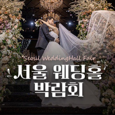 세텍 웨딩홀 페어 8월 사전예약 신청