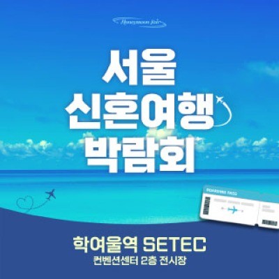 세텍 허니문 페어 8월 사전예약 신청