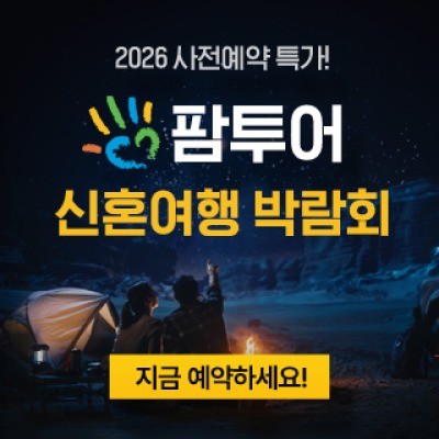팜투어 직거래 허니문 박람회 7월 사전예약 신청