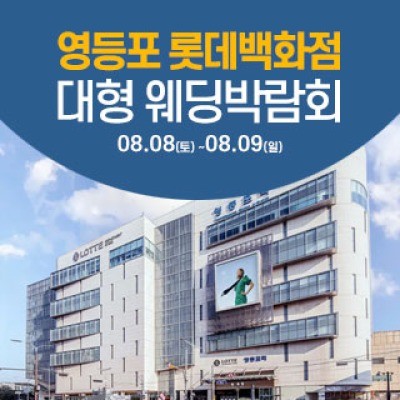 서울 영등포 웨딩크라우드 웨딩박람… 8월 사전예약 신청