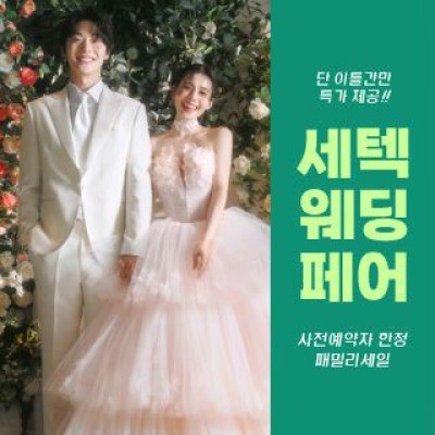 세텍 웨딩 페어