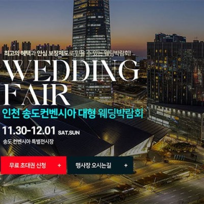 인천 송도컨벤시아 웨딩박람회 20241130-1201
