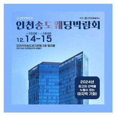 조이웨드 송도웨딩박람회
