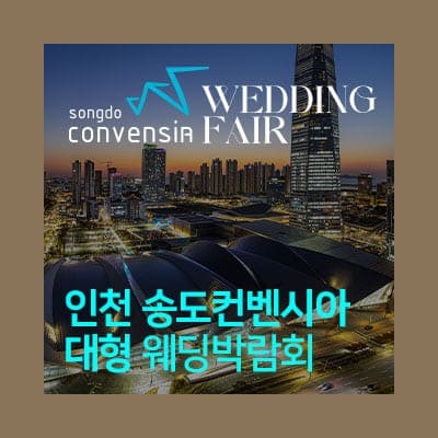 송도 컨벤시아 웨딩박람회 6월