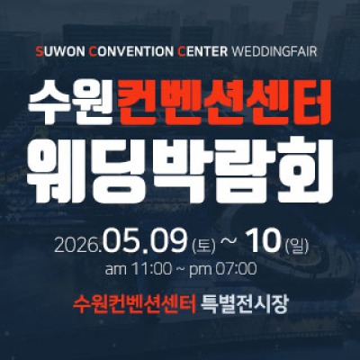 수원 컨벤션센터 웨딩박람회