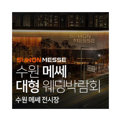 수원 메쎄 대형 웨딩박람회
