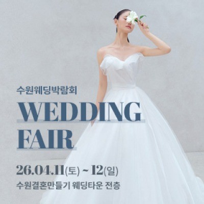 수원 웨딩박람회