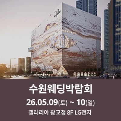 수원 광교 갤러리아 웨딩박람회
