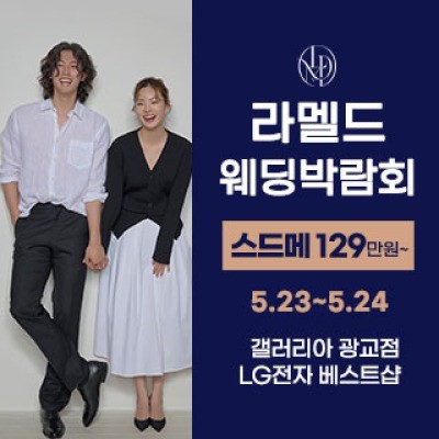 라멜드 웨딩박람회 갤러리아 광교