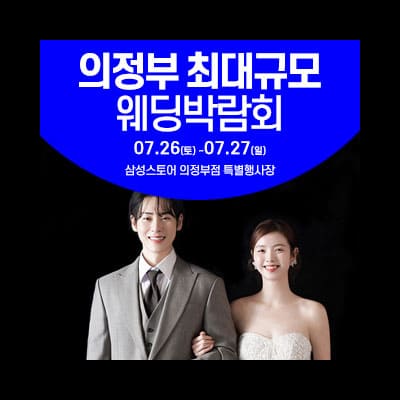 의정부 웨딩박람회