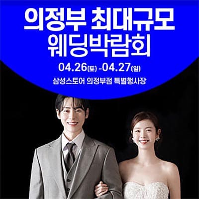 의정부 웨딩박람회 웨딩크라우드 웨딩박람회