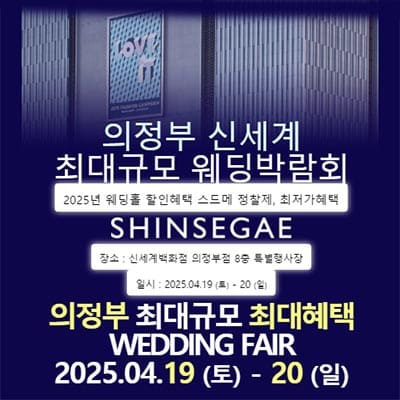 의정부 웨딩 허니문박람회