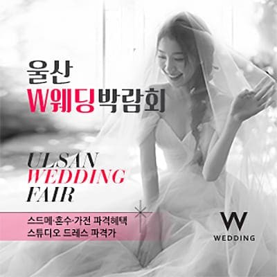 울산웨딩페어 울산 w웨딩 박람회