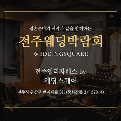 전주 웨딩스퀘어 전주웨딩박람회일정