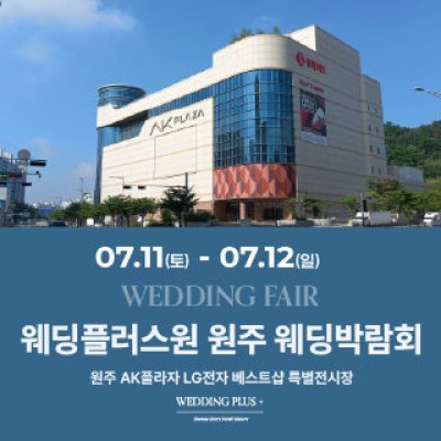 웨딩더하기 원주웨딩박람회