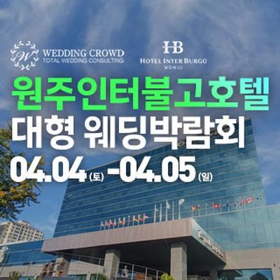 원주 웨딩크라우드 웨딩박람회