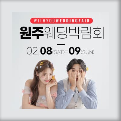 원주 위드유 웨딩박람회 2월 초대전
