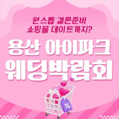 용산 아이파크 웨딩박람회
