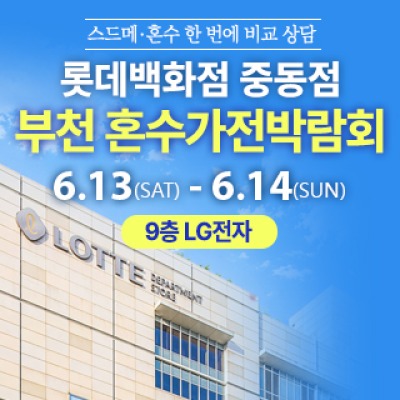 부천 롯데백화점 혼수가전박람회