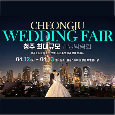 청주 다이렉트 웨딩박람회
