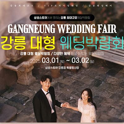 강릉-웨딩크라우드-웨딩박람회