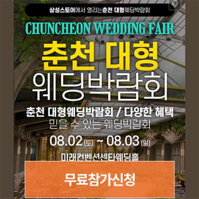 춘천 웨딩크라우드 웨딩박람회