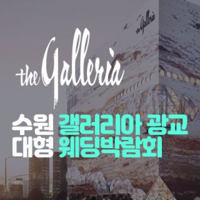 수원 갤러리아 광교 대형 웨딩박람…