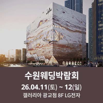 수원 광교 갤러리아 웨딩박람회
