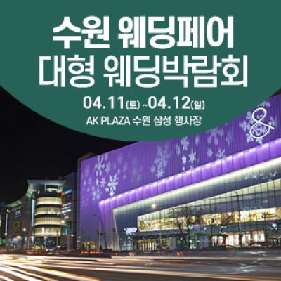 수원 웨딩크라우드 웨딩박람회