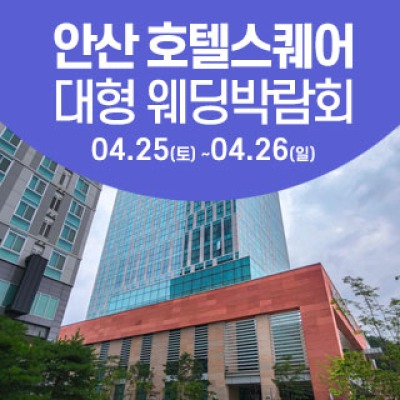 안산 웨딩크라우드 웨딩박람회